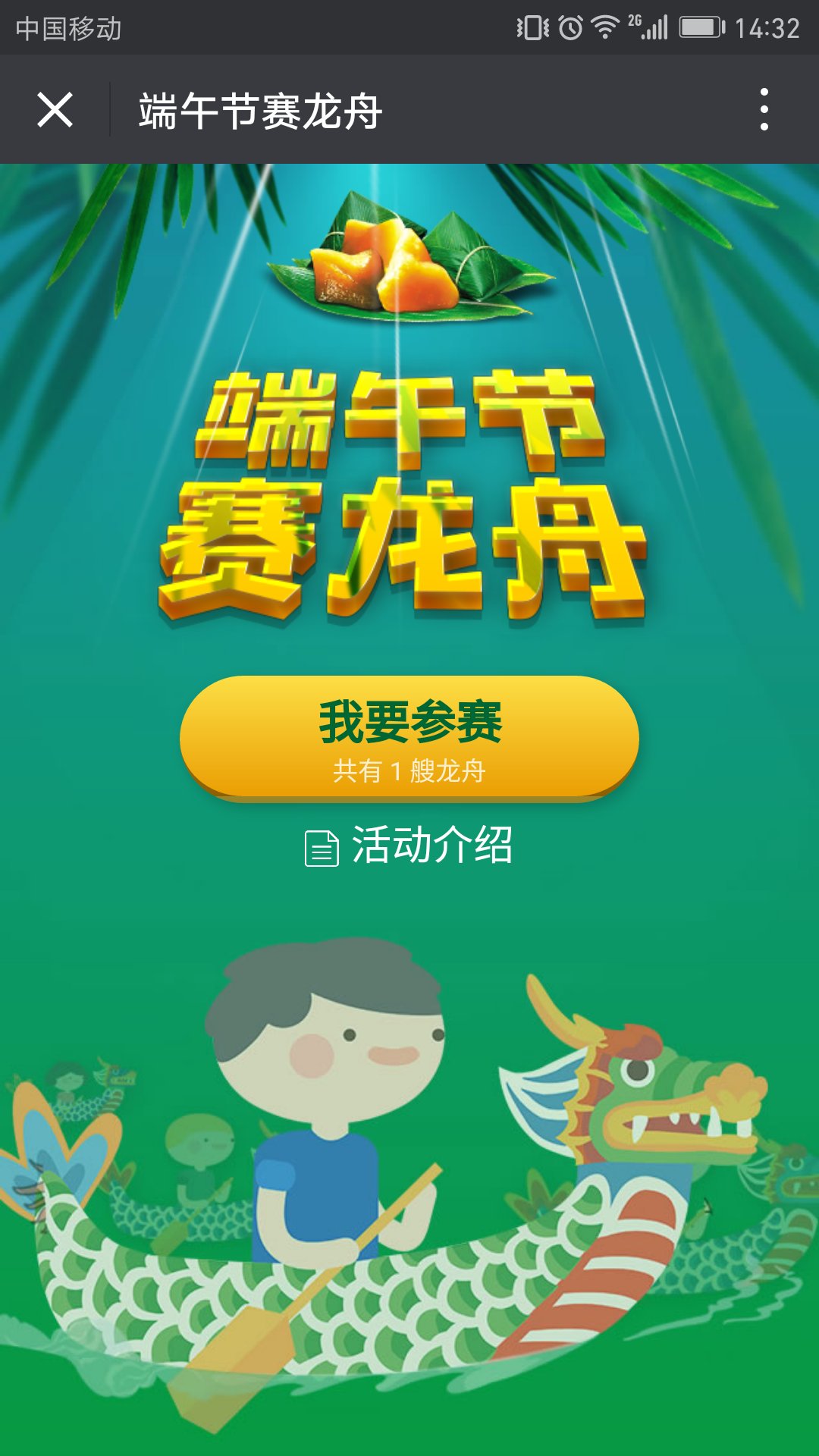 端午节赛龙舟游戏活动,助力端午节营销