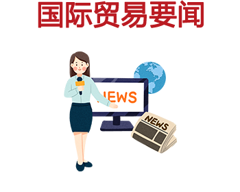 国际贸易要闻