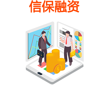 信保融资