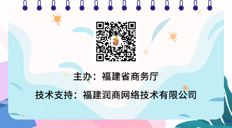 主办：福建省商务厅 技术支持：福建润商网络技术有限公司