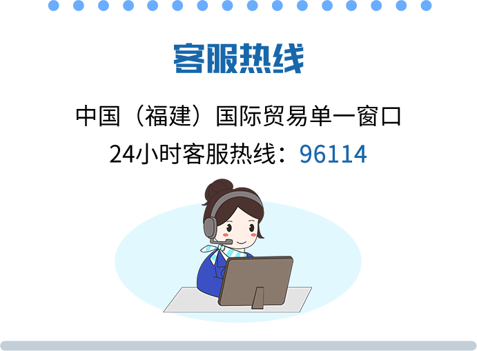 客服热线中国（福建）国际贸易单一窗口24小时客服热线：96114	