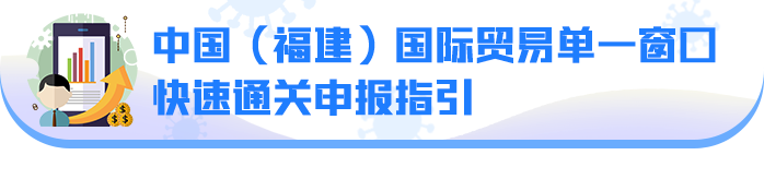 一、中国（福建）国际贸易单一窗口快速通关申报指引