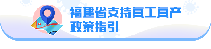 四、省内相关单位及各地市政策指引