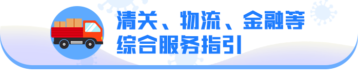 五、清关、物流、金融等综合服务指引