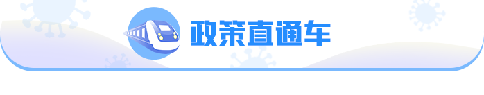 八、政策直通车